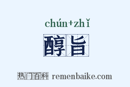 醇旨是什么意思的图片